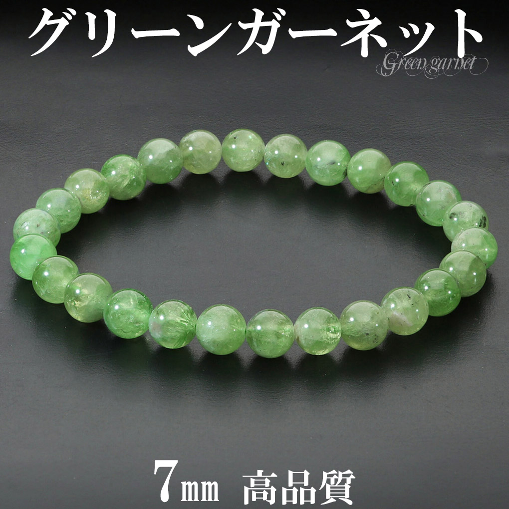 高品質 グリーンガーネット ブレスレット 7mm 17.5cm メンズ M レディース L サイズ ガーネット ガ-ネット グリーン 緑 爆買