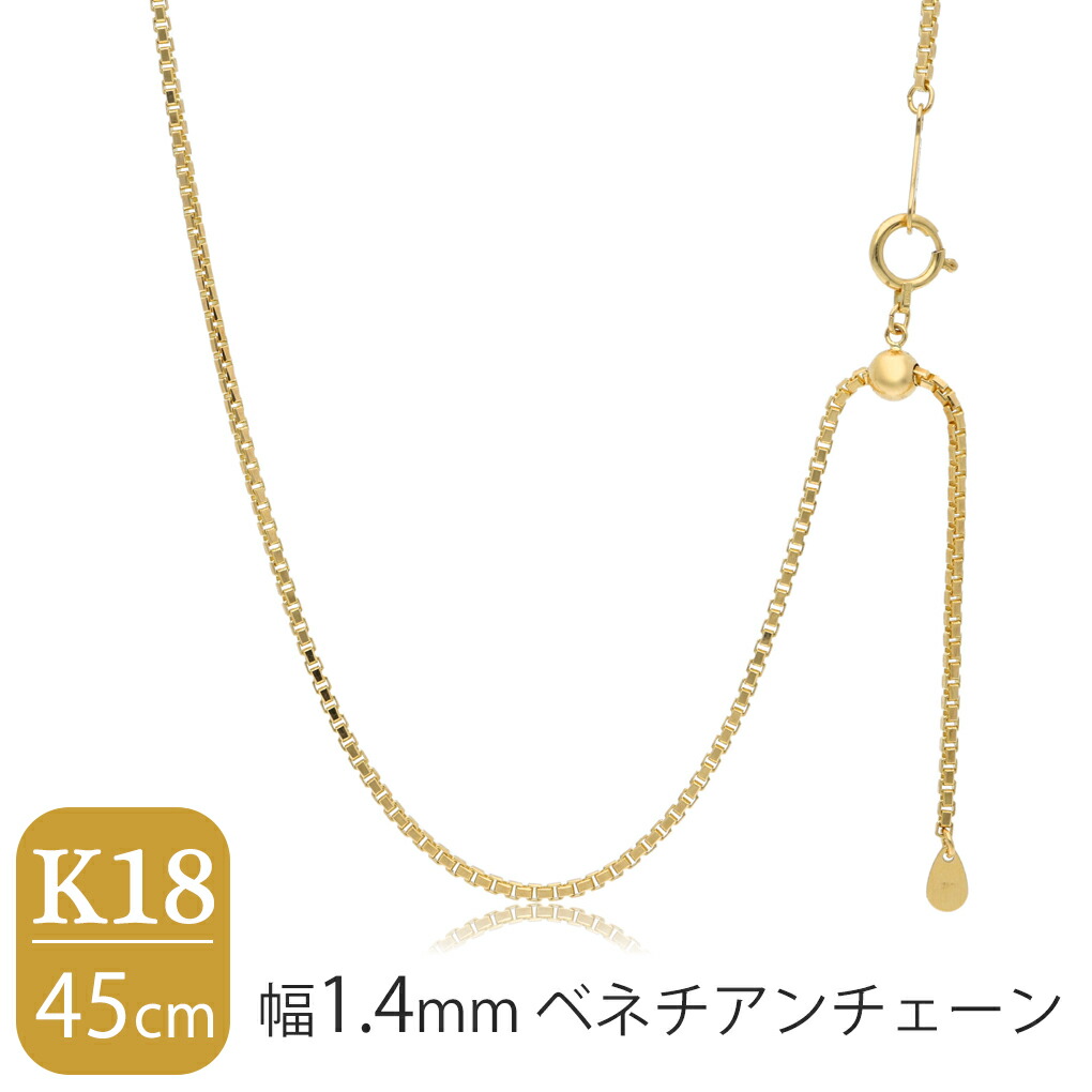 日本製 K18 ゴールド 幅1.4mm ベネチアンチェーン 45cm ネックレス
