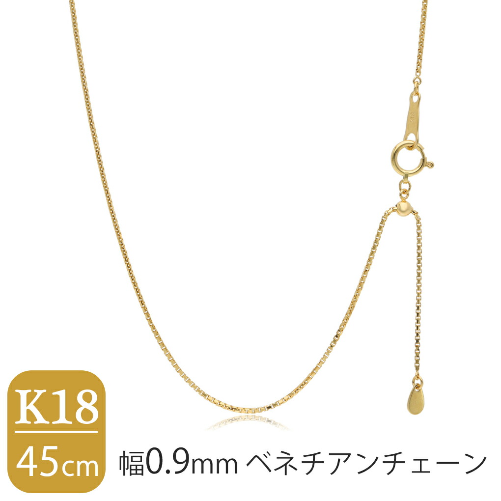 なゃ　k18ネックレス　ベネチアンチェーン　0.9㎜幅　つけっぱなし 日本製 K18 ゴールド 幅0.9mm ベネチアンチェーン 45cm ネックレス
