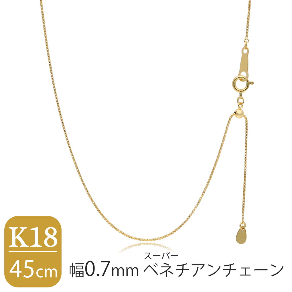 日本製 K18 ゴールド 幅0.7mm 16面カット スーパーベネチアンチェーン 