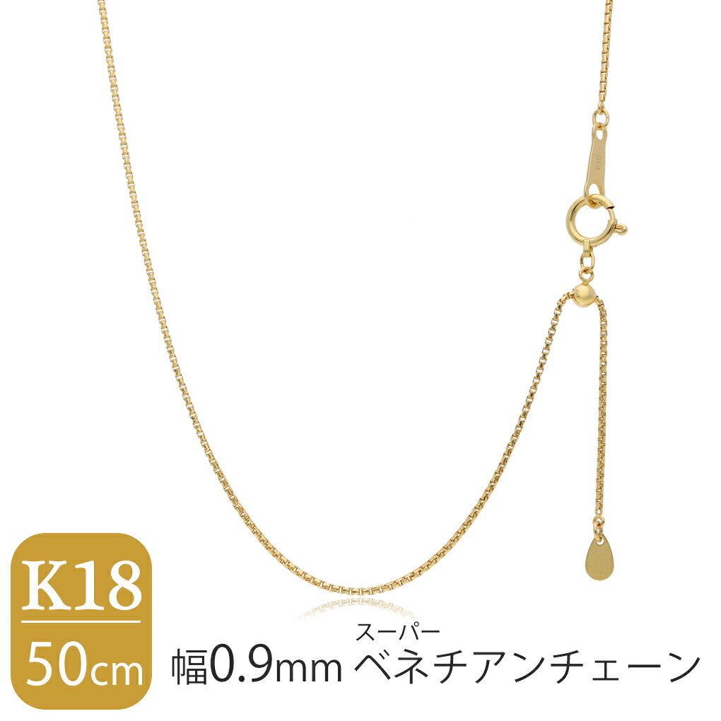 日本製 K18 ゴールド 幅0.9mm 16面カット スーパーベネチアンチェーン
