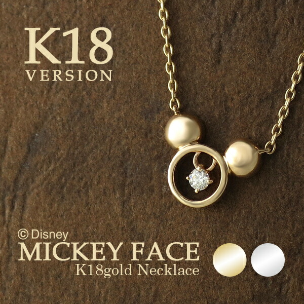 Disney ディズニー ミッキー シルエット 揺れる ダイヤモンド ひと粒 K18 ゴールド ネックレス ミッキーマウス ホワイトゴールド イエローゴールド