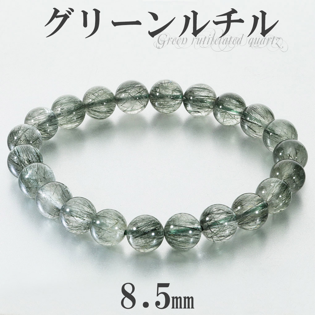 グリーンルチル ブレスレット 8.5mm 17.5cm メンズ M レディース L サイズ グリーンルチルクォーツ 金運 ルチルクォーツ グリーン 緑 緑針 ルチル 爆買