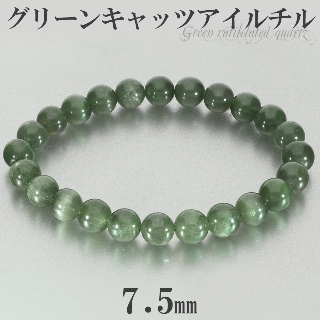 高品質 グリーン キャッツアイルチル ブレスレット 7.5mm 16.5cm レディース S サイズ キャッツアイ グリーンルチル グリーンルチルクォーツ 爆買