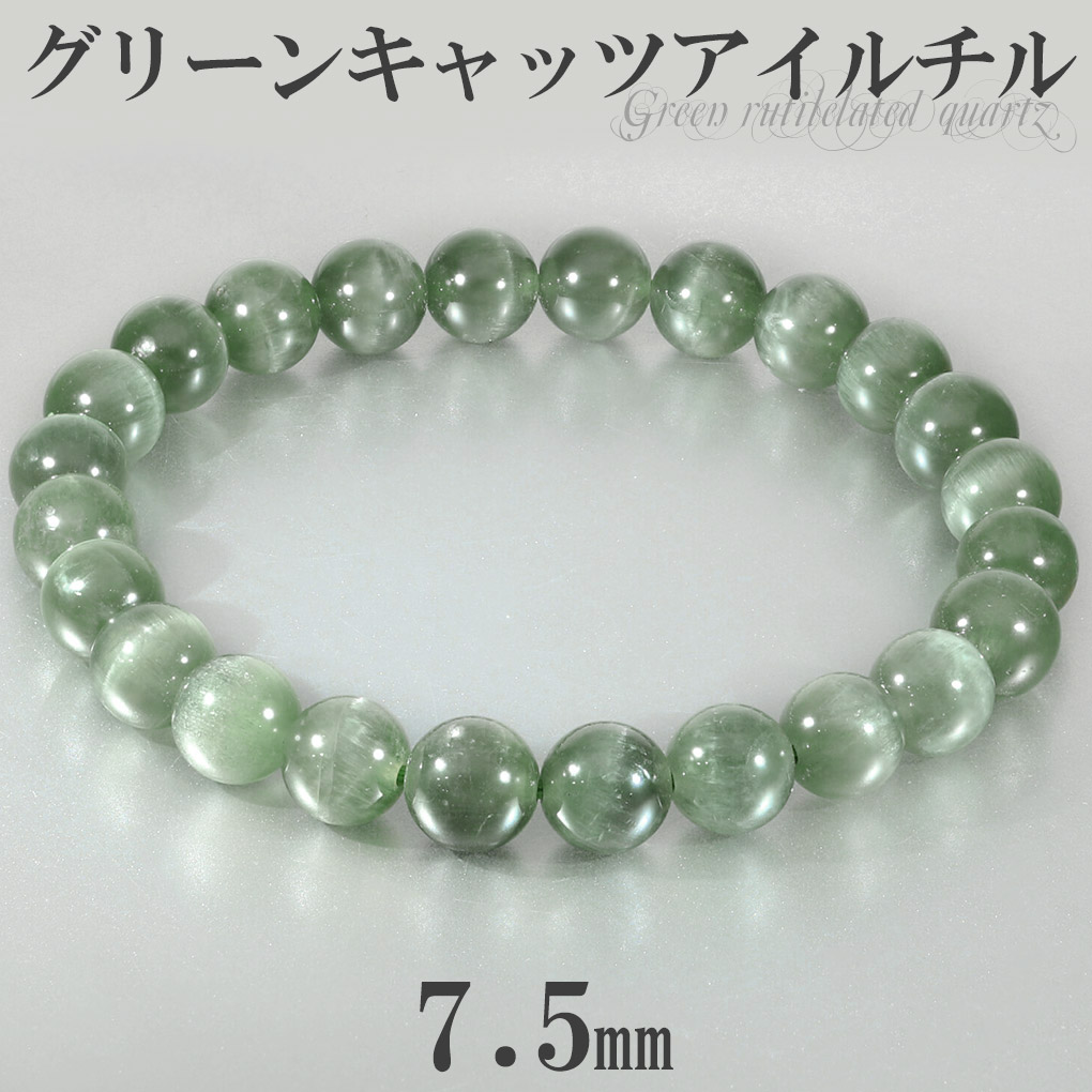 高品質 グリーン キャッツアイルチル ブレスレット 7.5mm 16.5cm レディース S サイズ キャッツアイ グリーンルチル グリーンルチルクォーツ 爆買