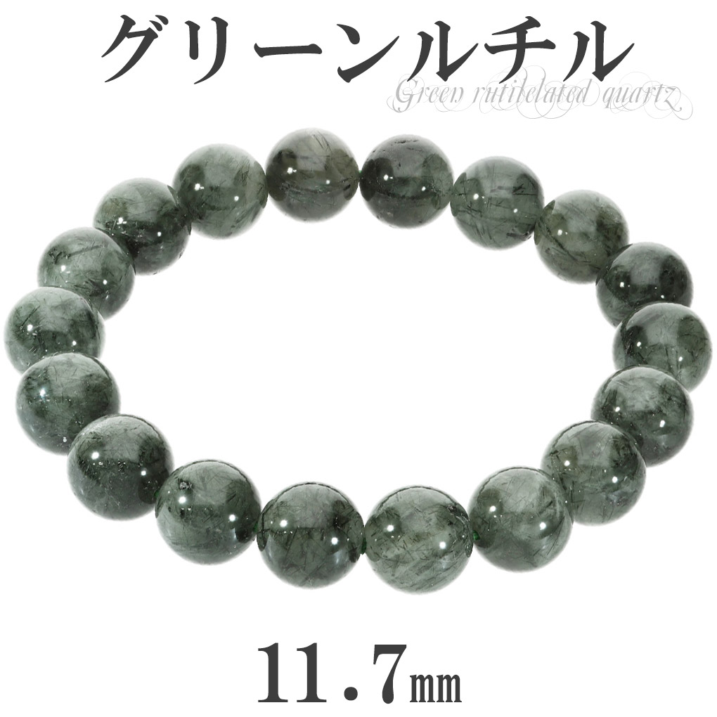 グリーンルチル ブレスレット 12mm 18.5cm メンズ L レディース LL サイズ グリーンルチルクォーツ 金運 ルチルクォーツ グリーン 緑 緑針 ルチル 爆買