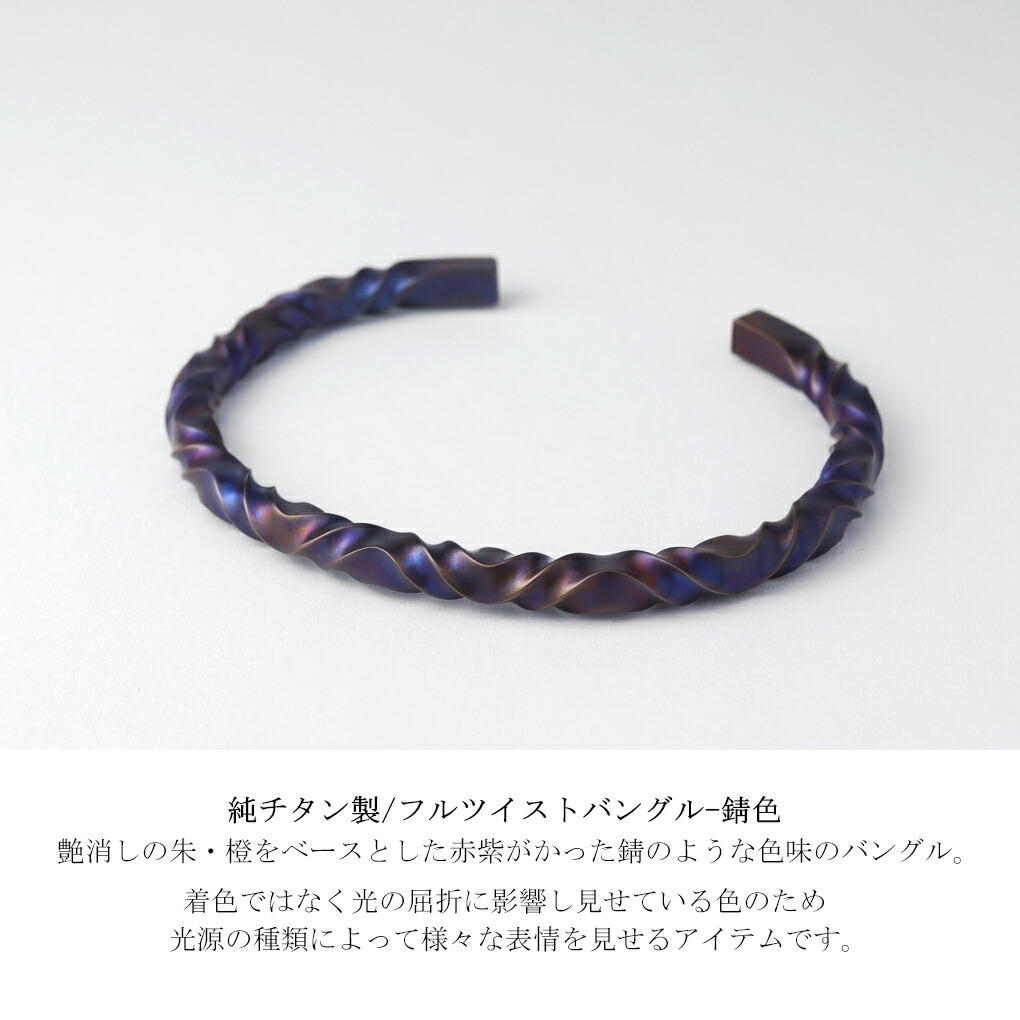 Hizm 純チタン ゆらぎ フルツイスト グラデーション 錆色 バングル