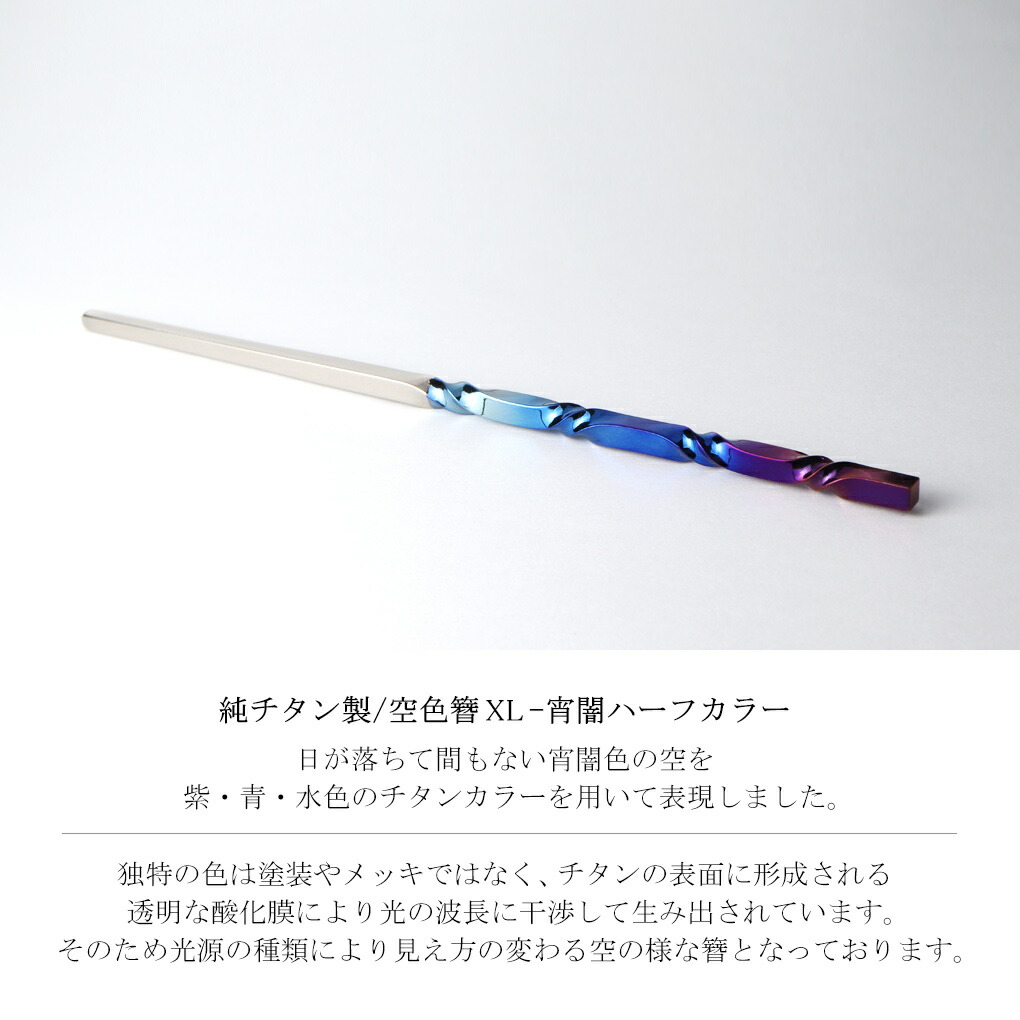 Hizm 純チタン 宵闇 グラデーション 簪 かんざし XL 17〜19cm チタン