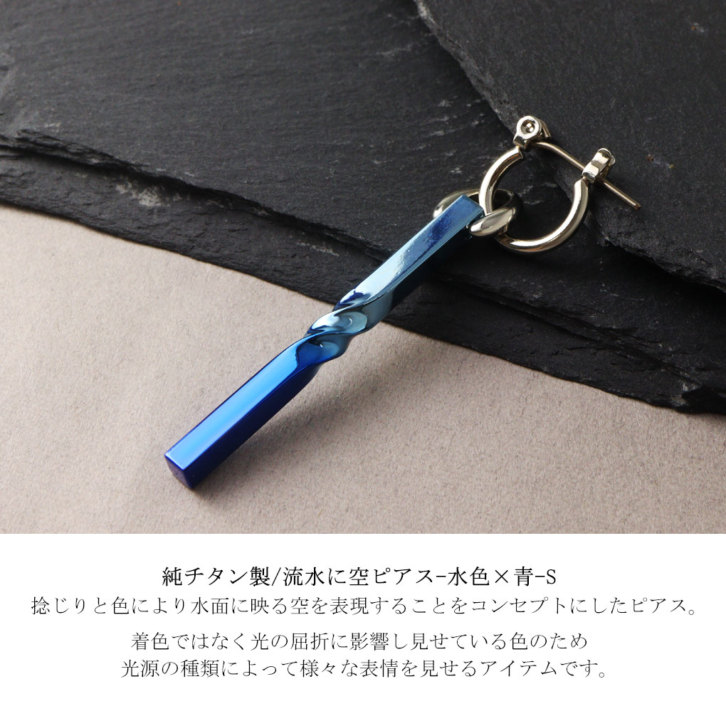 Hizm 純チタン 流水に空 S ピアス 1P 片耳用 チタン 水色 青 ブルー 揺れる スティック バー 棒 ねじり 捻り ツイスト 上品 大人 きれいめ きれい 爆買の画像