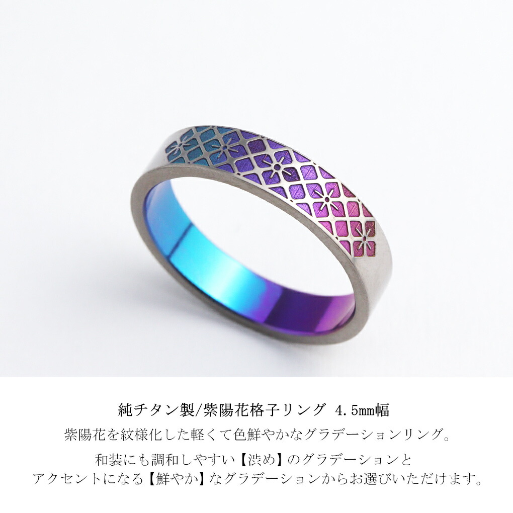 Hizm 純チタン 紫陽花 格子 グラデーション リング 指輪 4.5mm幅 1〜30