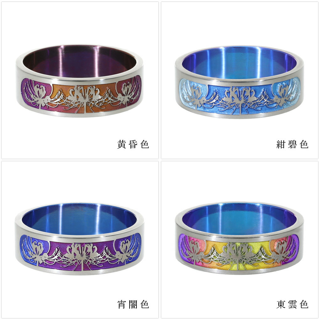 Hizm 選べる4種 純チタン 燦然彼岸花 グラデーション リング 指輪 6mm