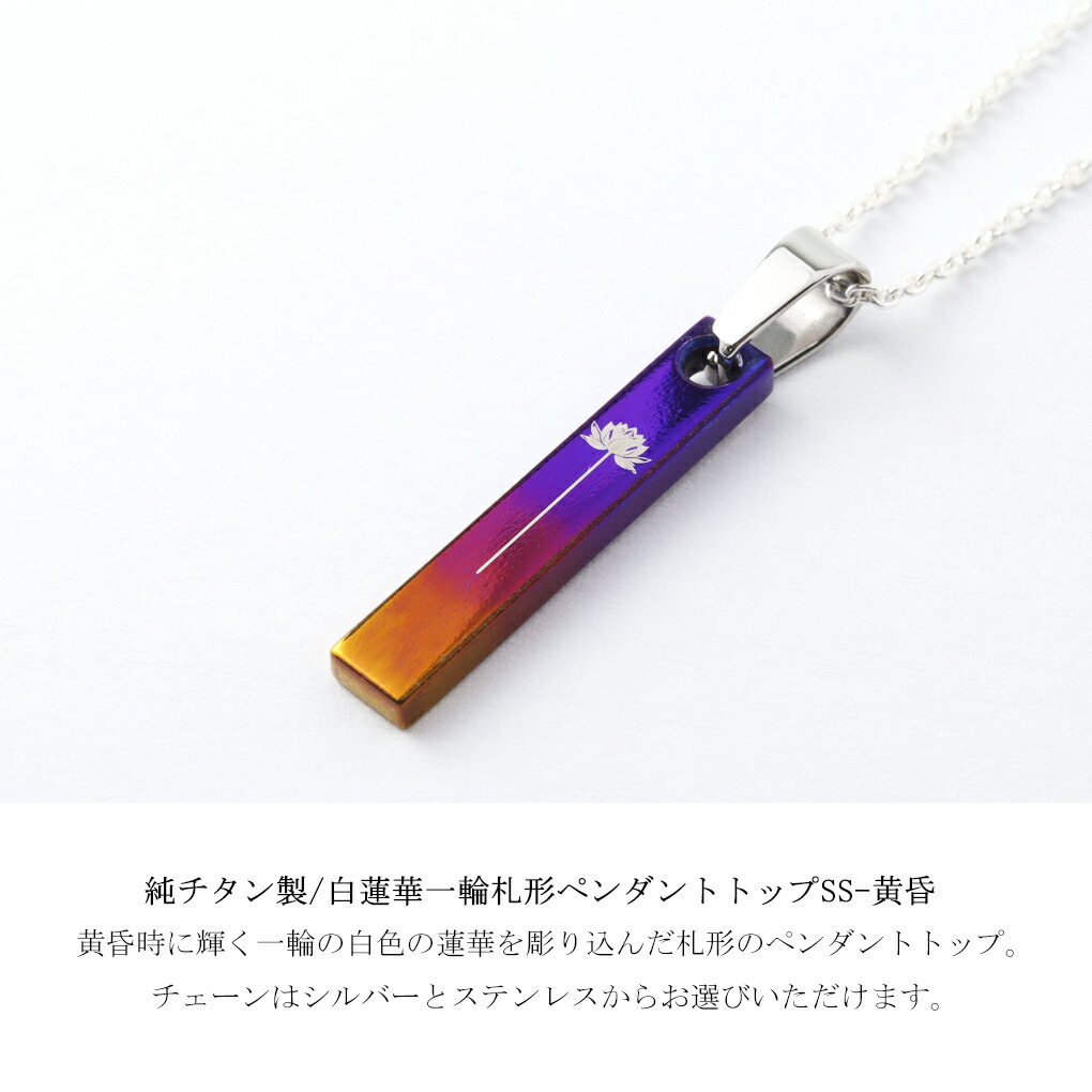 Hizm 純チタン 札形 白蓮華 一輪 黄昏 グラデーション SS ペンダント
