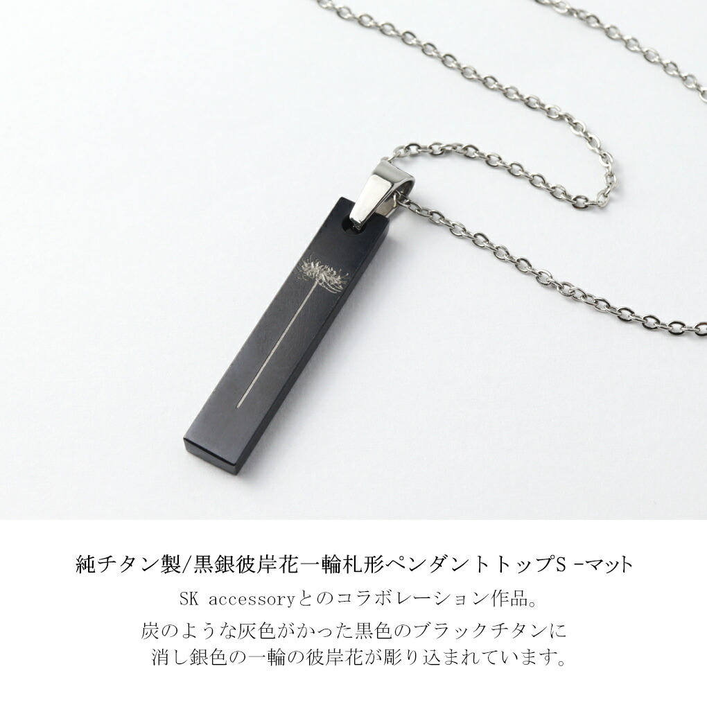 Hizm 純チタン 彼岸花 ブラック 黒 札形 プレート S ネックレス