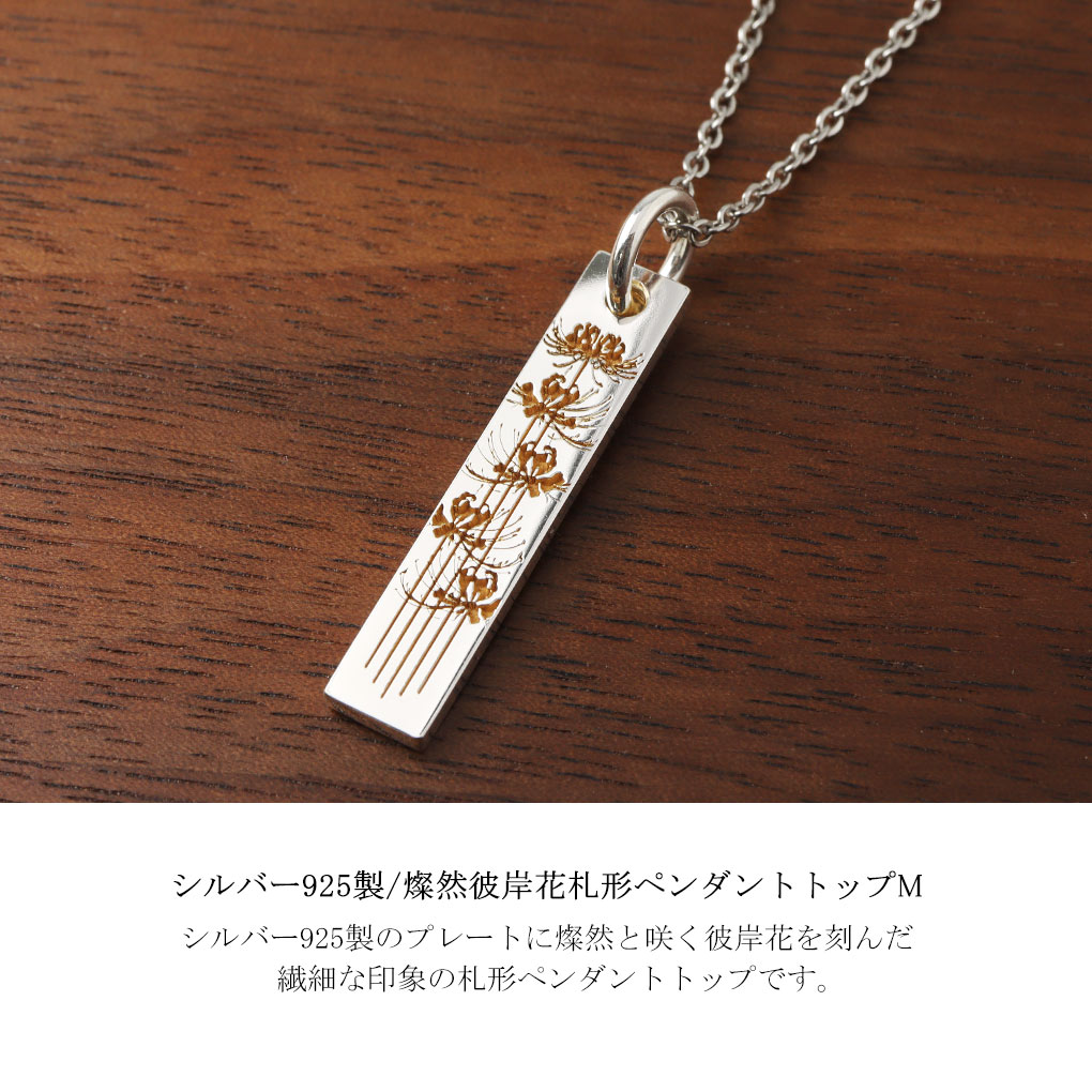 Hizm 選べる3種 彼岸花 札形 プレート M ネックレス (チェーン付き