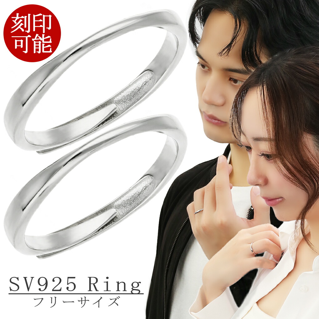 刻印可 シンプル カーブ ペアリング フリーサイズ 9〜21号 シルバー 925 ペア リング お揃い カップル 恋人 彼氏 彼女 オリジナル 刻印 調整可能 爆買