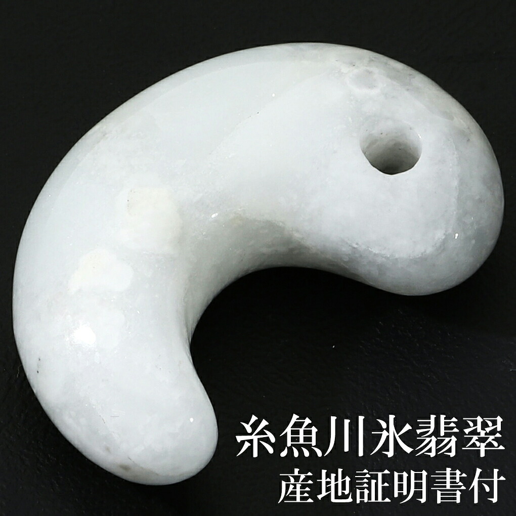 糸魚川翡翠 氷翡翠 勾玉 縦約30mm 産地証明書 桐箱 付き 国産 白翡翠
