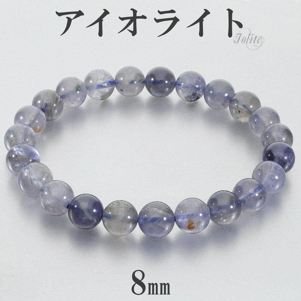 アイオライト ブレスレット 8mm 17cm レディース M サイズ