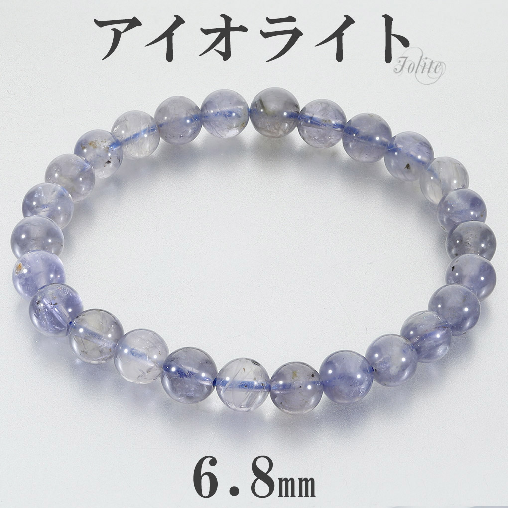 アイオライト ブレスレット 6.8mm 17cm レディース M サイズ アイオライトブレスレット 天然石 パワーストーン コーディエライト 腕輪 数珠 3月 爆買