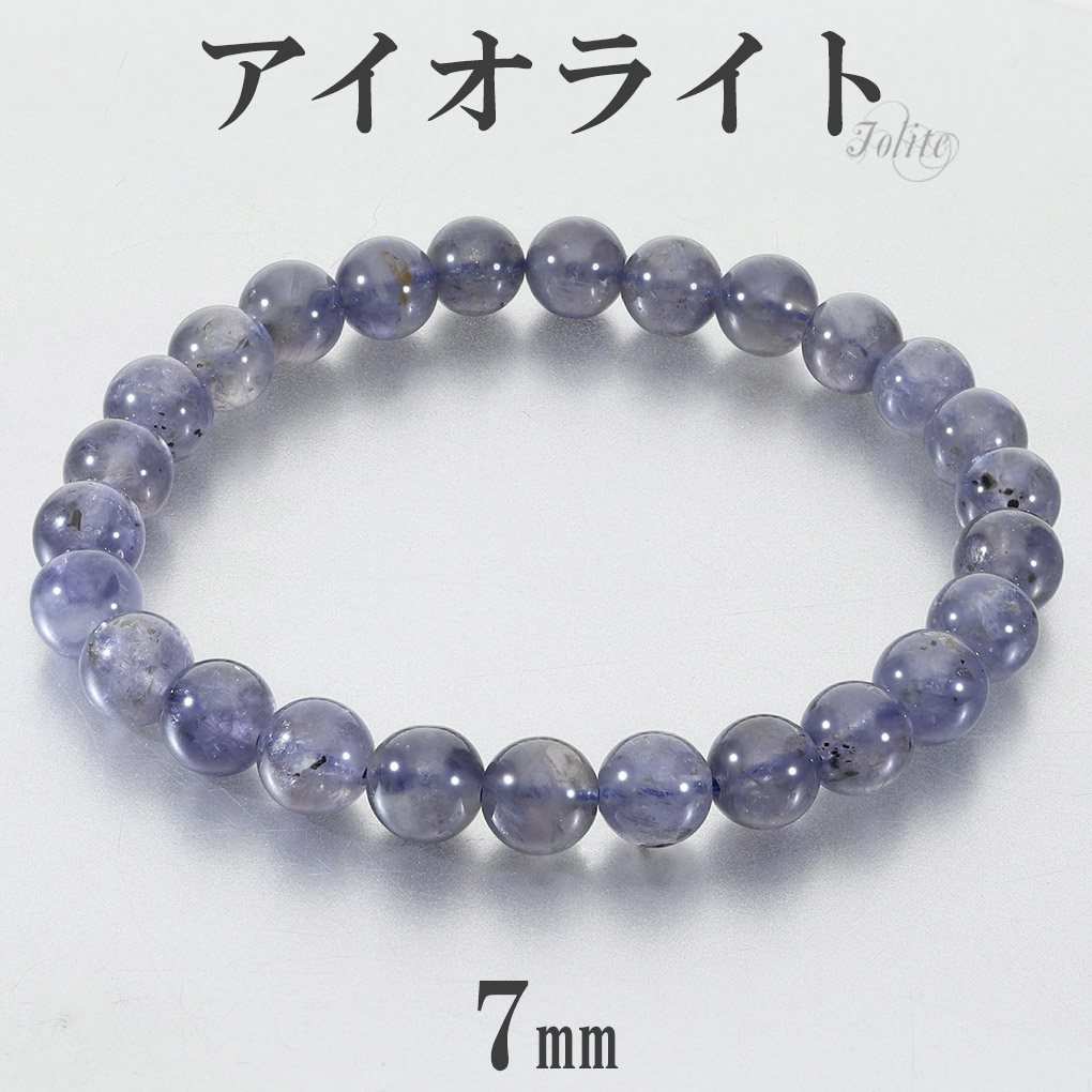 アイオライト ブレスレット 7mm 17.5cm メンズ M レディース L サイズ