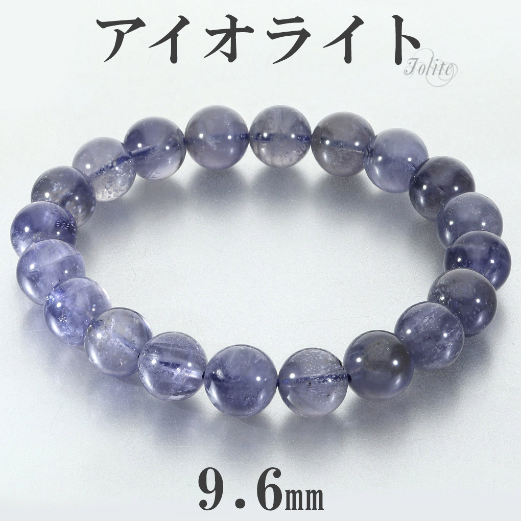 アイオライト ブレスレット 9.6mm 17.5cm メンズ M レディース L サイズ アイオライトブレスレット ウォーターサファイア コーディエライト 爆買