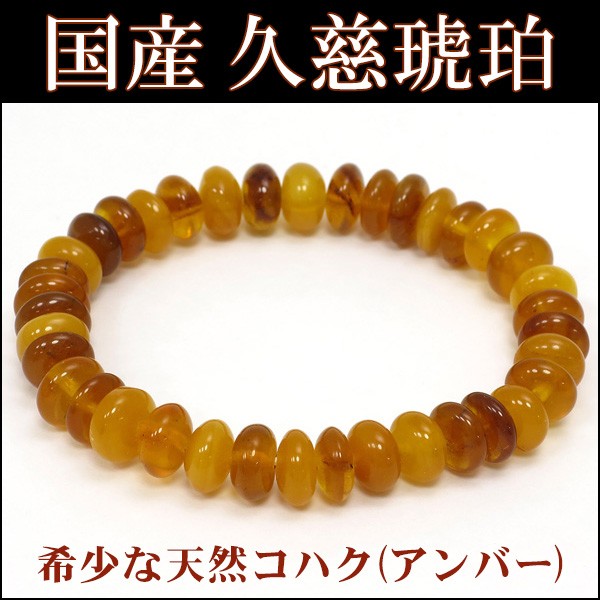 久慈産 ブレスレット 久慈琥珀 アンバー 国産 平ビーズ 8-9mm