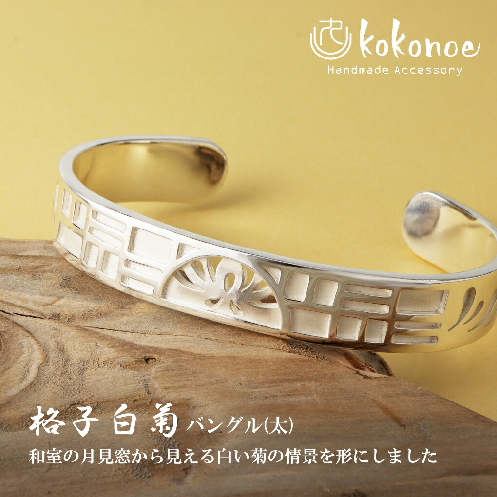 kokonoe 格子白菊 バングル (太) シルバー 925 月見窓 格子窓 糸菊 菊 花 植物 和風 和小物 日本 風景 情景 ブレスレット メンズ レディース 男性 爆買の画像