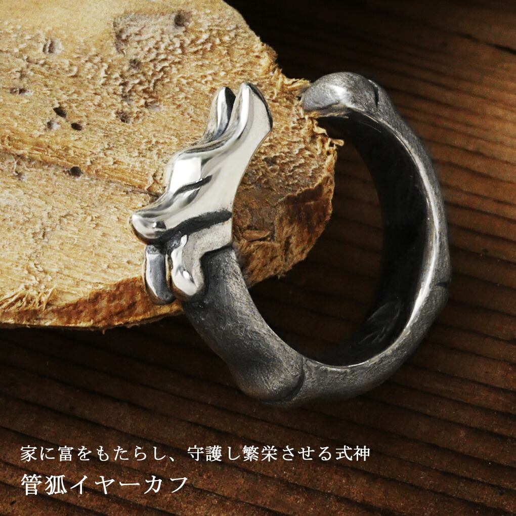 kokonoe 管狐 イヤーカフ シルバー 1P 片耳用 狐 きつね 妖怪 モチーフ グッズ 和風 和 和物 ノンホールピアス イヤークリップ イヤリング メンズ 爆買の画像