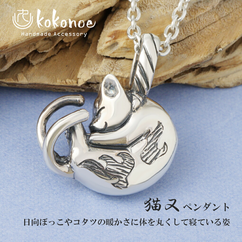 kokonoe 眠り猫 猫又 ネックレス ペンダント ペンダントトップ