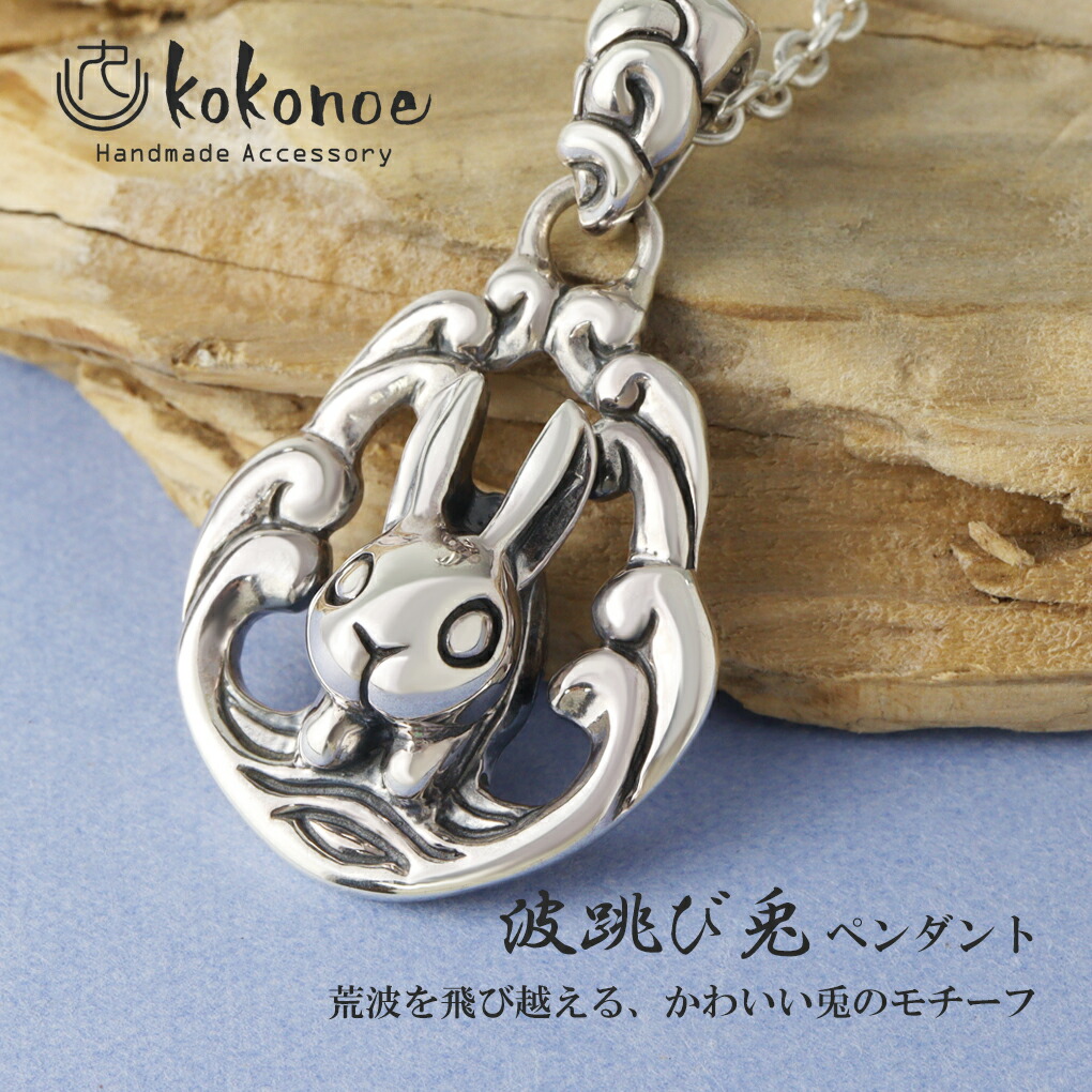 kokonoe 波跳び兎 ネックレス ペンダント ペンダントトップ ペンダント