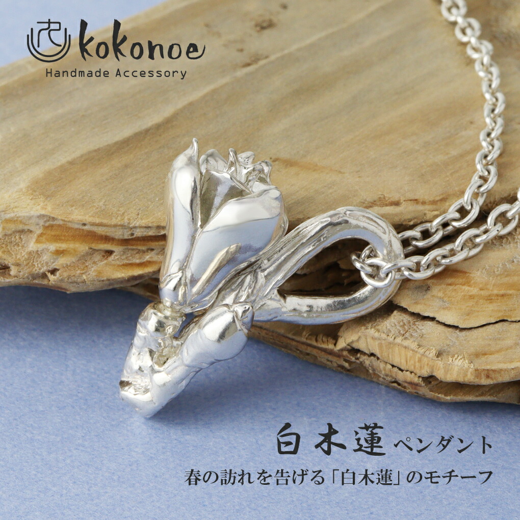 kokonoe 白木蓮 ネックレス ペンダント ペンダントトップ ペンダント