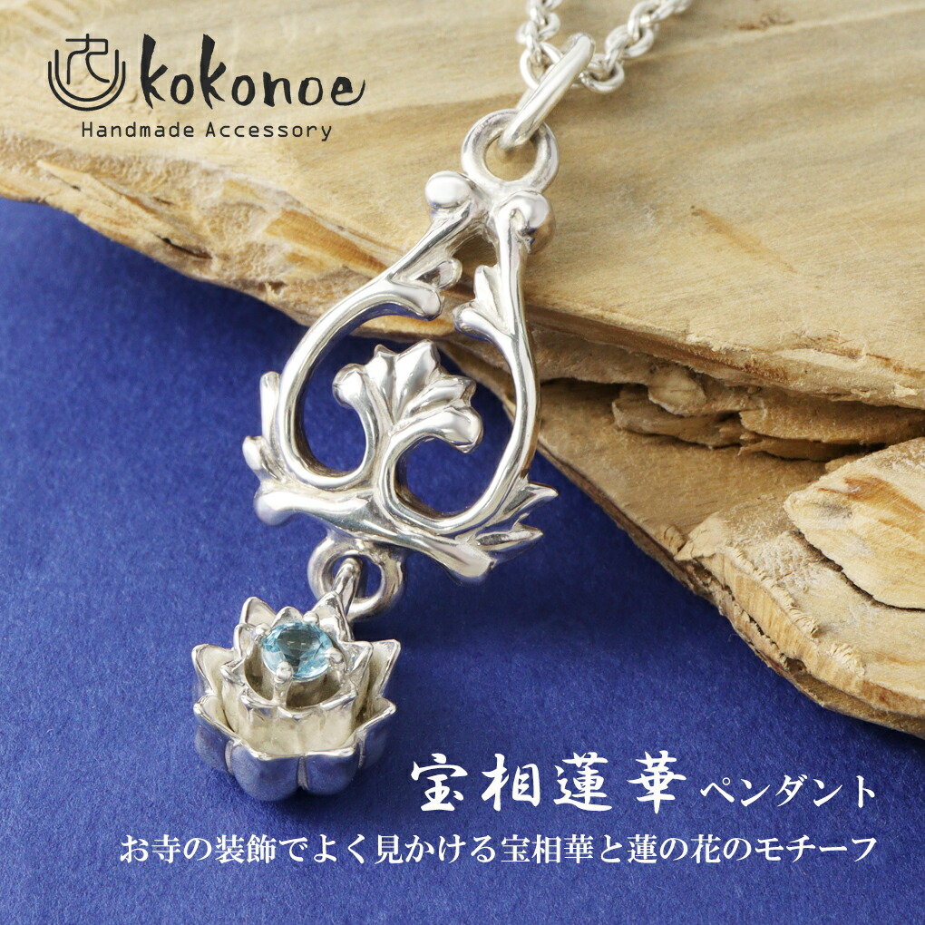 kokonoe 宝相蓮華 ネックレス ペンダント ペンダントトップ ペンダント