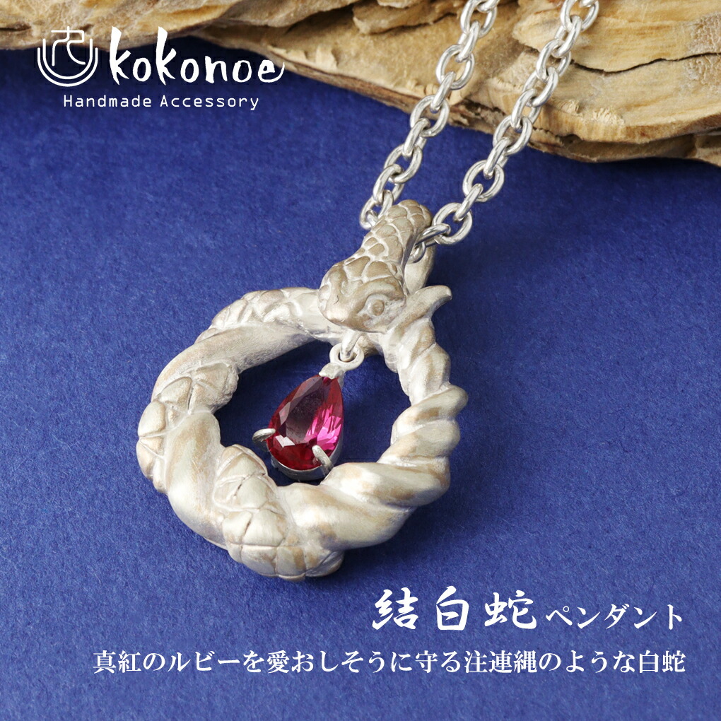 kokonoe 結白蛇 ネックレス ペンダント ペンダントトップ ペンダントチャーム シルバー 合成ルビー 925 蛇 へび スネーク 白蛇 蛇神 注連縄 縁起物 爆買の画像