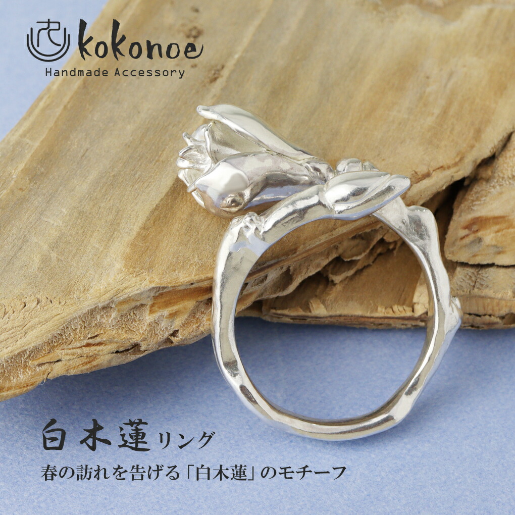 kokonoe 白木蓮 リング 指輪 9〜19号 シルバー 925 木蓮 花 植物 春 和風 和小物 日本 シルバーリング メンズ レディース 男性 女性 彼氏 彼女 爆買の画像