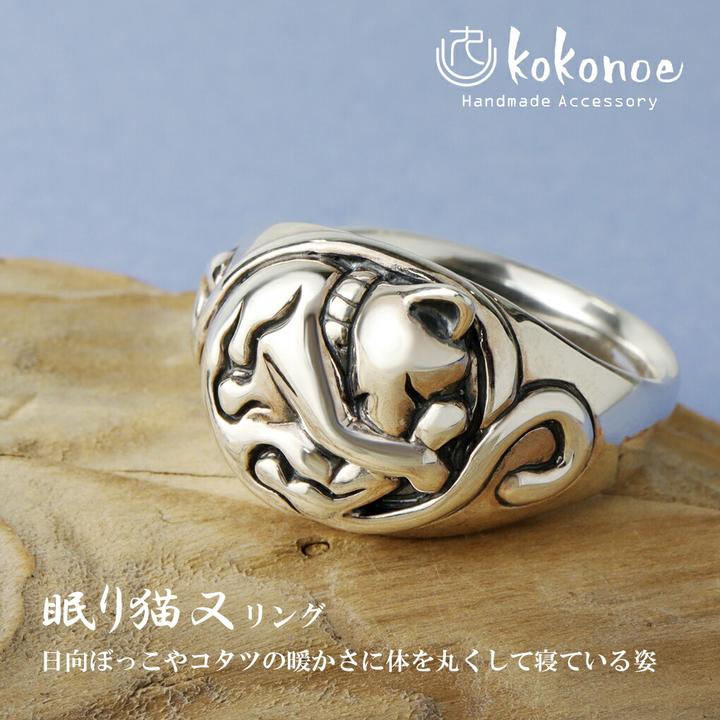 kokonoe 眠り猫 猫又 リング 指輪 15〜21号 メンズリング シルバー 925