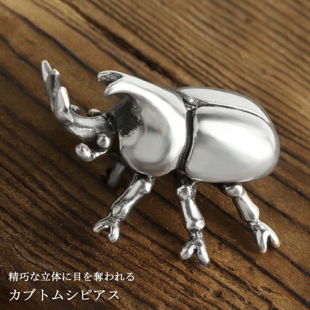 かぶと虫イヤリング カブトムシ シルバー ピアス 1P 片耳用 立体 リアル 虫 昆虫 むし 甲虫