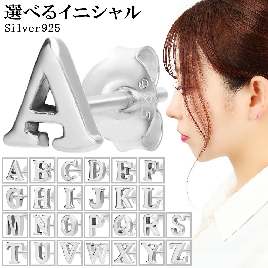 シルバー 文字彫刻 ピアス(片耳用) 選べる イニシャル ピアス シルバー 925 1P 片耳用 アルファベット 頭