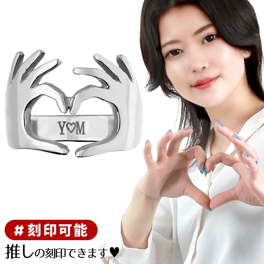 Yahoo! Yahoo!ショッピング(ヤフー ショッピング)エンジェル ハート ラブ リング 指輪 7〜22号 刻印可能 名入れ 刻印 シルバー 手 推し活 アクセサリー 推し活グッズ 推し 個性的 ハンドサイン