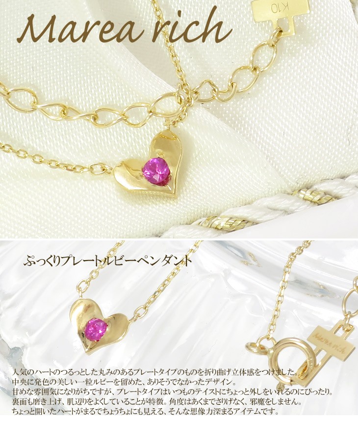 Marea rich ネックレス レディース K10 ハート プレート ルビー