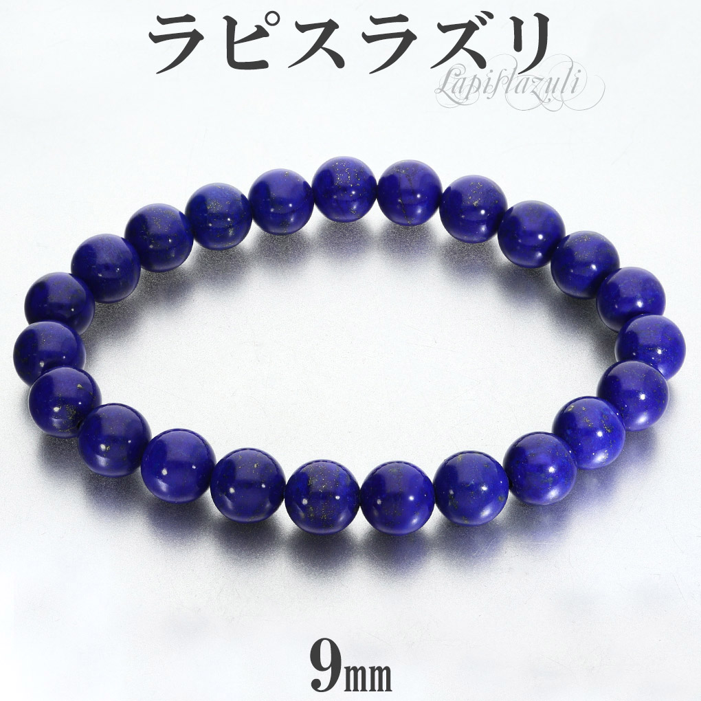 ラピスラズリ ブレスレット 高品質 9mm 17.5〜20cm M〜LL サイズ
