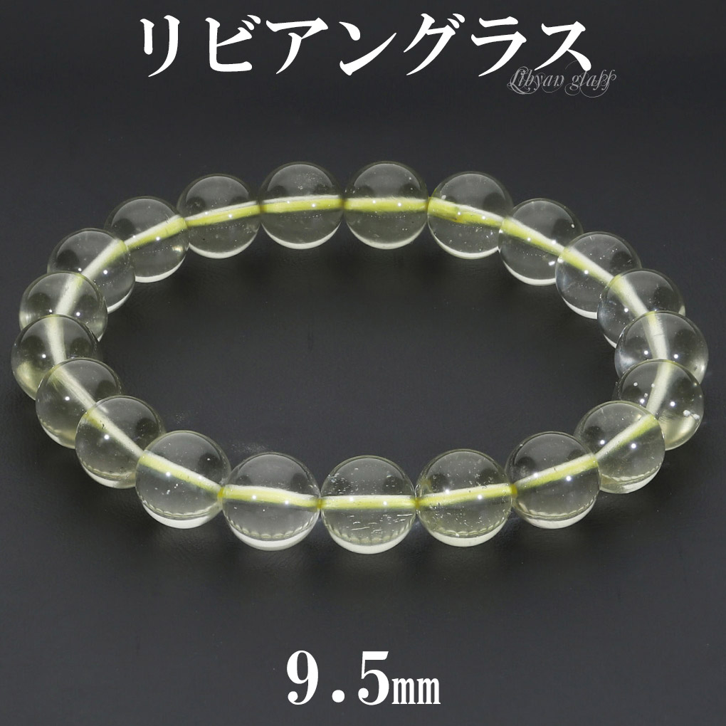 リビアングラス ブレスレット 9.5mm 18.5cm メンズ L レディース LL サイズ 天然石 パワーストーン 隕石 天然ガラス リビアンデザートグラス 爆買