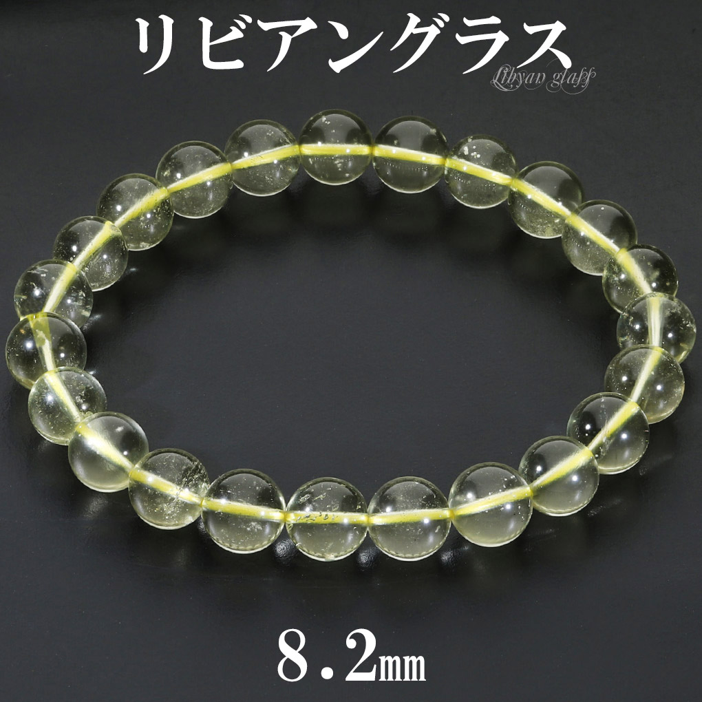 リビアングラス ブレスレット 8.2mm 18cm メンズ M レディース L サイズ 天然石 パワーストーン 隕石 天然ガラス リビアンデザートグラス 爆買
