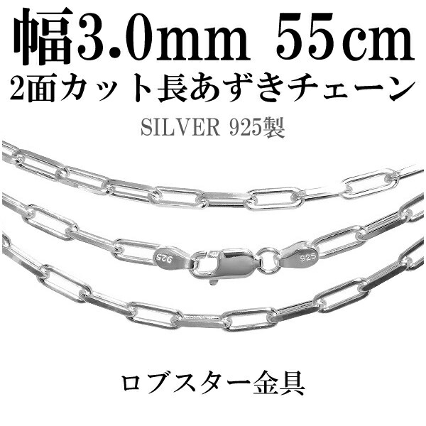 シルバーチェーン ネックレス チェーン 長あずきチェーン2面カット 幅