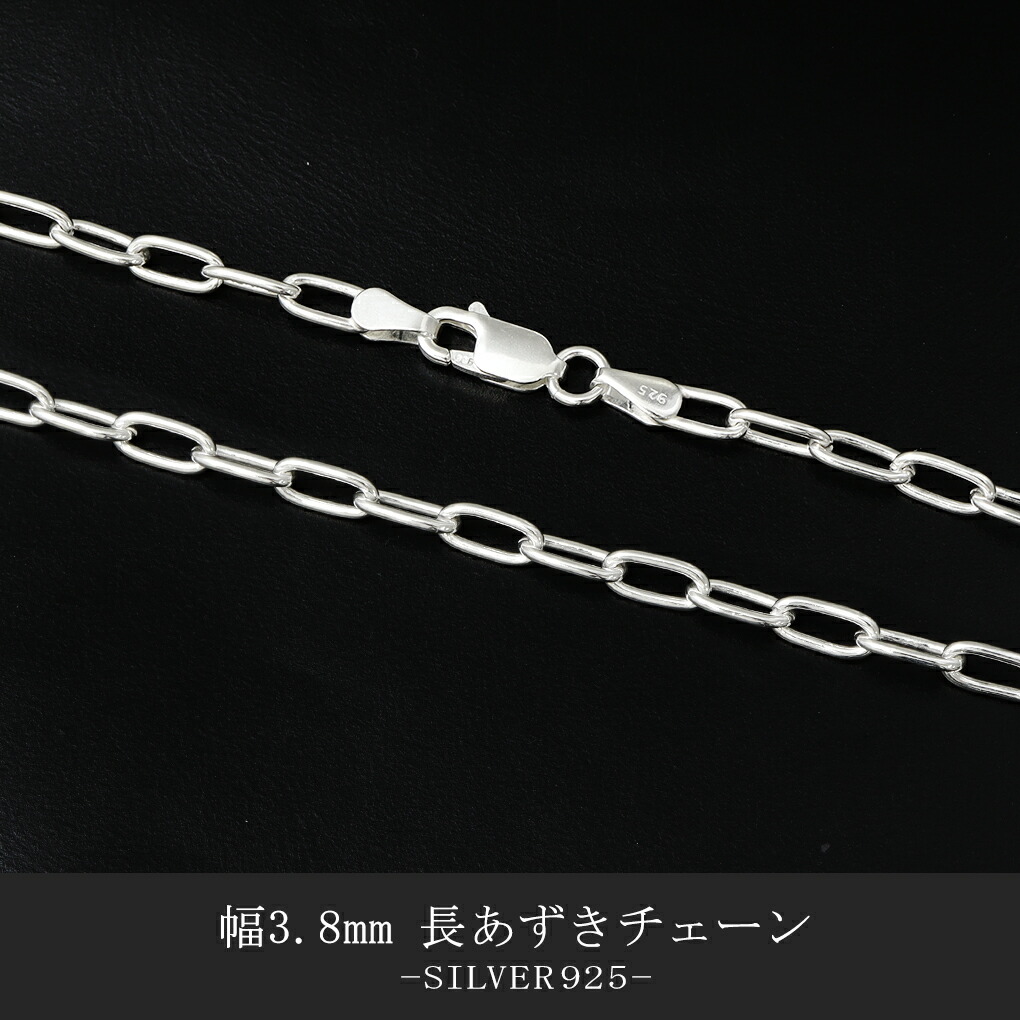 シルバー925 長あずきチェーン 幅約3.8mm 45cm メンズ レディース シルバーチェーン ネックレス 鎖 長小豆 小豆 あずき ネックレスチェーンの画像