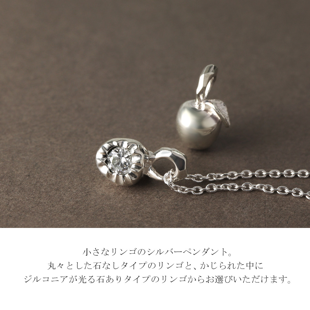 Que Crave りんご 林檎 ペンダントトップ ネックレス ペンダント シルバー925 シルバーアクセサリー ジルコニア シンプル さりげない 大人 スマート｜ginnokura｜02