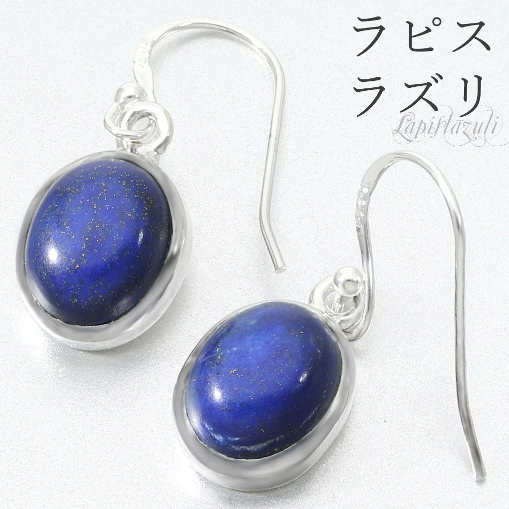 ラピスラズリ ピアス シルバー 925 レディース オーバル 2P 両耳用