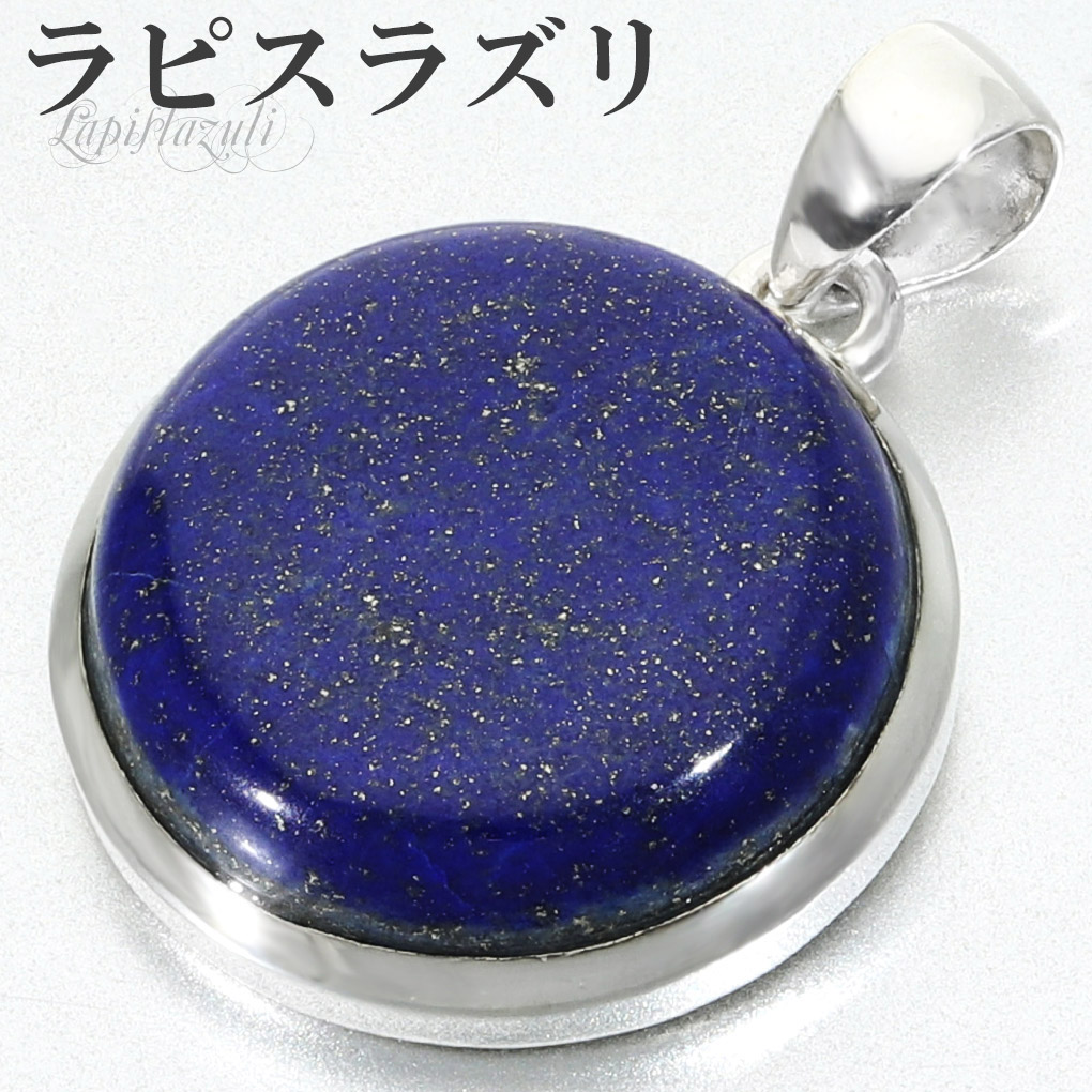 [新品] silver925 天然石　幸運　ラピスラズリ　ペンダントトップ ラピスラズリ ペンダントトップ シルバー 925 メンズ レディース