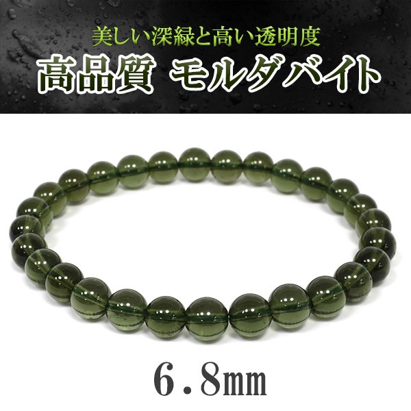 モルダバイト ブレスレット 6.8mm 18cm 高品質 天然石