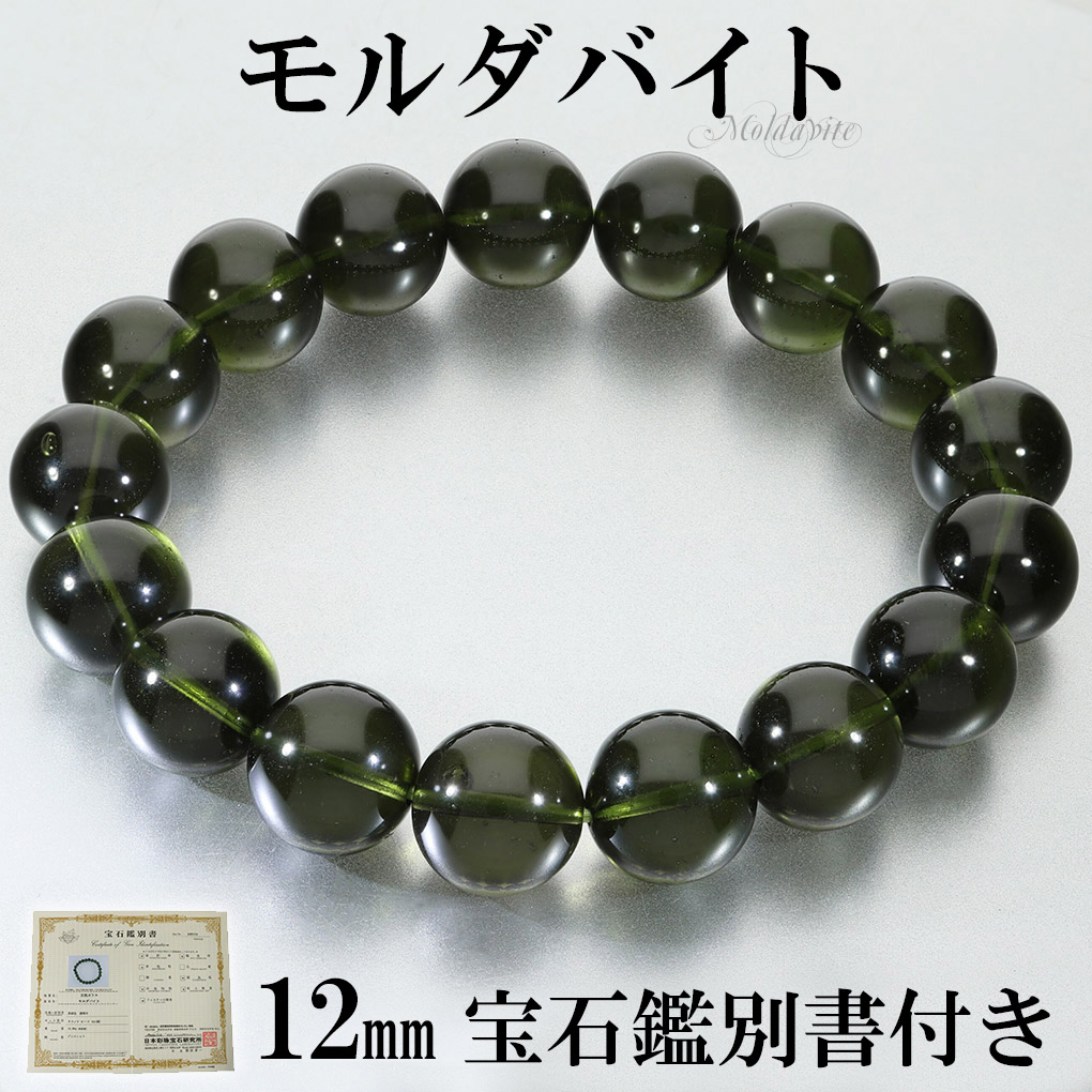 貴重 モルダバイト 12mm 高品質 ブレスレット 18cm メンズ M