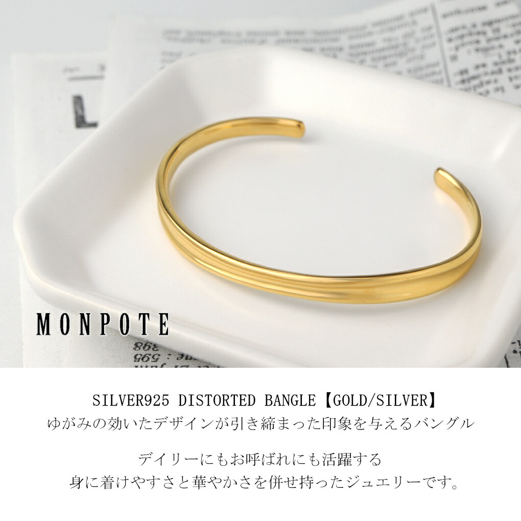 MONPOTE 選べる2カラー 変形 オープンバングル バングル シルバー 925