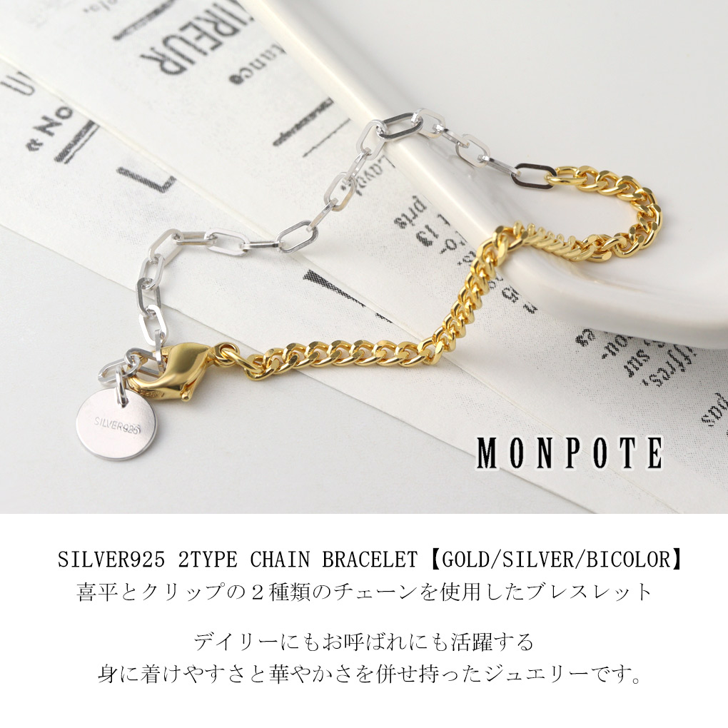 MONPOTE 選べる3種類 喜平＆クリップ チェーンブレスレット ブレスレット 925 シルバー ゴールド ツートンカラー バイカラー シンプル さりげない |  | 01
